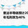 意法半导体预计2024财年毛利率为40%