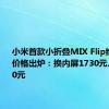 小米首款小折叠MIX Flip维修备件价格出炉：换内屏1730元、外屏500元