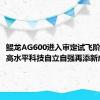 鲲龙AG600进入审定试飞阶段 我国高水平科技自立自强再添新成就