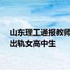 山东理工通报教师婚内出轨女高中生