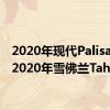 2020年现代Palisade与2020年雪佛兰Tahoe