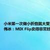 小米第一次做小折叠就大受欢迎 卢伟冰：MIX Flip卖得非常好