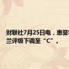 财联社7月25日电，惠誉将乌克兰评级下调至“C”。