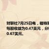 财联社7月25日电，福特第二财季每股收益为0.47美元，分析师预期0.67美元。