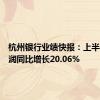 杭州银行业绩快报：上半年净利润同比增长20.06%