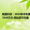 毅昌科技：2024年半年度净利润7039万元 同比扭亏为盈