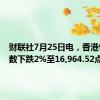 财联社7月25日电，香港恒生指数下跌2%至16,964.52点。