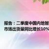 报告：二季度中国内地智能手机市场出货量同比增长10%