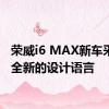 荣威i6 MAX新车采用了全新的设计语言