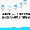 全电动Rivian R1T皮卡车在自动驾驶仪在公共道路上行驶时被拍摄