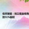 佳禾智能：拟以现金收购佳超科技51%股权