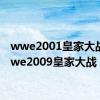 wwe2001皇家大战（wwe2009皇家大战）