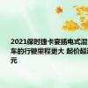 2021保时捷卡宴插电式混合动力汽车的行驶里程更大 起价超过9万欧元