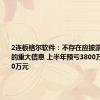 2连板格尔软件：不存在应披露而未披露的重大信息 上半年预亏3800万元至5700万元