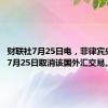 财联社7月25日电，菲律宾央行称，7月25日取消该国外汇交易。