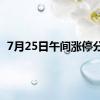 7月25日午间涨停分析