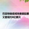 巴菲特继续减持美银股票，本周又套现约8亿美元