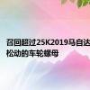 召回超过25K2019马自达3s可能松动的车轮螺母