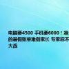 电脑要4500 手机要6000！准大一学生的暑假账单难倒家长 专家称不能成烧钱大战