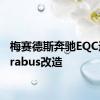 梅赛德斯奔驰EQC进行Brabus改造