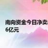 南向资金今日净卖出46.6亿元