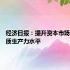 经济日报：提升资本市场服务新质生产力水平