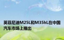 英菲尼迪M25L和M35hL在中国汽车市场上推出