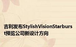 吉利发布StylishVisionStarburst预览公司新设计方向