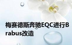 梅赛德斯奔驰EQC进行Brabus改造