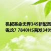 机械革命无界14S新配置上市：锐龙7 7840HS首发3499元