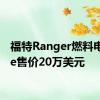 福特Ranger燃料电池ute售价20万美元