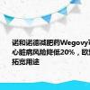 诺和诺德减肥药Wegovy可将重大心脏病风险降低20%，欧盟：支持拓宽用途