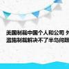 美国制裁中国个人和公司 外交部：滥施制裁解决不了半岛问题