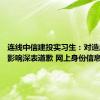 连线中信建投实习生：对造成不良影响深表道歉 网上身份信息均不实