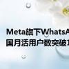 Meta旗下WhatsApp美国月活用户数突破1亿