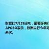 财联社7月25日电，葡萄牙央行副行长RAPOSO表示，欧洲央行今年可能再降息两次。