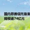 国内慈善信托备案财产规模逾74亿元