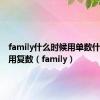 family什么时候用单数什么时候用复数（family）