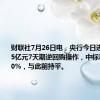 财联社7月26日电，央行今日进行3580.5亿元7天期逆回购操作，中标利率为1.70%，与此前持平。