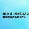 山东矿机：拟向实控人之子赵华涛定增募资不超3亿元