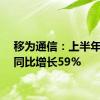 移为通信：上半年净利同比增长59%