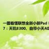 一图看懂联想全新小新Pad Pro 12.7：天玑8300、自带小天AI助理