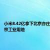 小米8.42亿拿下北京亦庄新城一宗工业用地