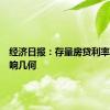 经济日报：存量房贷利率下行影响几何