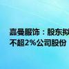 嘉曼服饰：股东拟减持不超2%公司股份