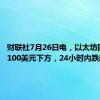 财联社7月26日电，以太坊回落至3100美元下方，24小时内跌超7%。