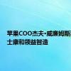 苹果COO杰夫·威廉姆斯拜访富士康和领益智造