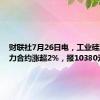 财联社7月26日电，工业硅期货主力合约涨超2%，报10380元/吨。