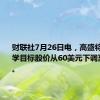 财联社7月26日电，高盛将陶氏化学目标股价从60美元下调至58美元。