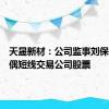 天晟新材：公司监事刘保群的配偶短线交易公司股票